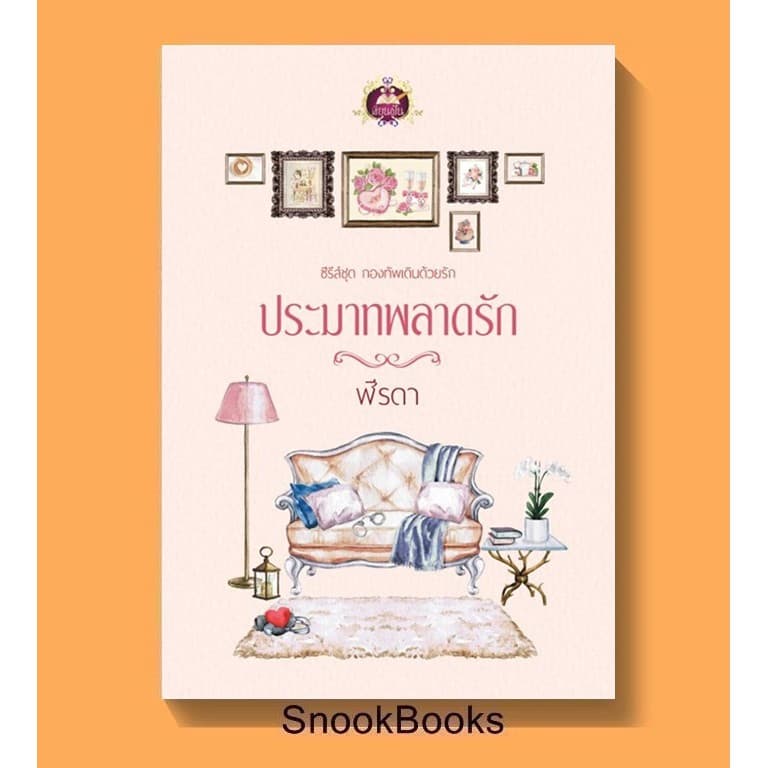 นิยาย ประมาทพลาดรัก โดย ฬีรดา รูปที่ 1