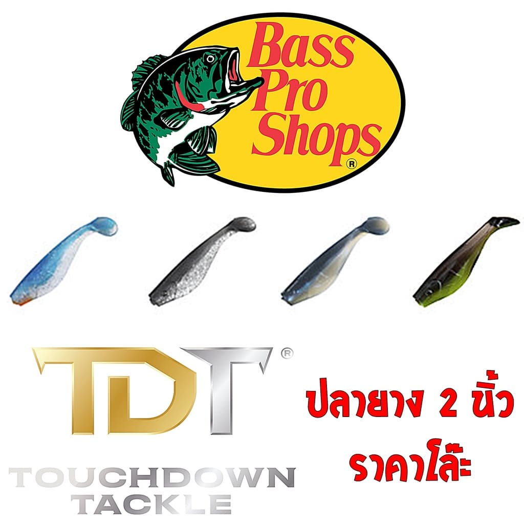 BASSPROSHOPS SQUIRMIN SHAD ปลายาง 2 นิ้ว ของแท้ โล๊ะๆ รูปที่ 1