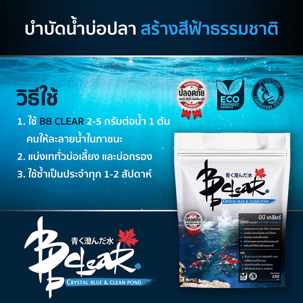 BB Clear บำบัดน้ำบ่อปลา สร้างสีฟ้าธรรมชาติ 250 กรัม รูปที่ 6