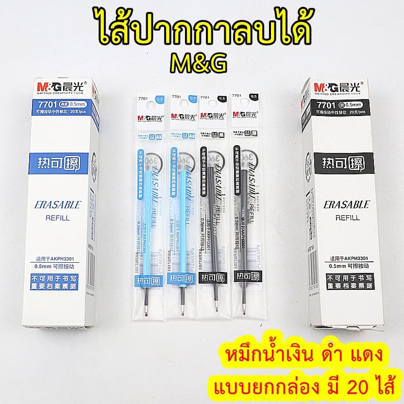 ไส้ปากกาลบได้ M&G หมึกสีน้ำเงิน ดำ แดง ขนาดหัว 0.5 มม. เอ็มแอนด์จี 7701 ไส้ปากกาลบได้แบบกด รูปที่ 1