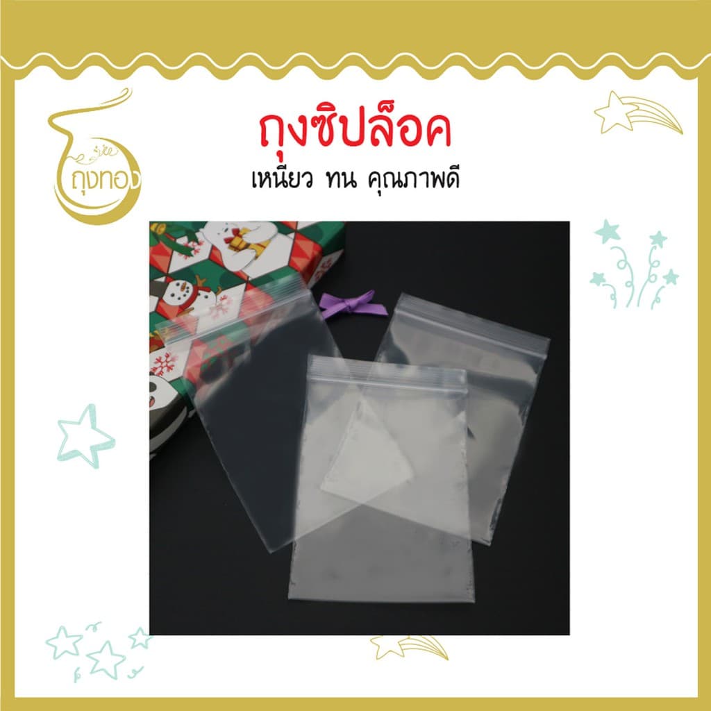 ถุงซิป ล็อค เหนียว ทน คุณภาพดี รูปที่ 2
