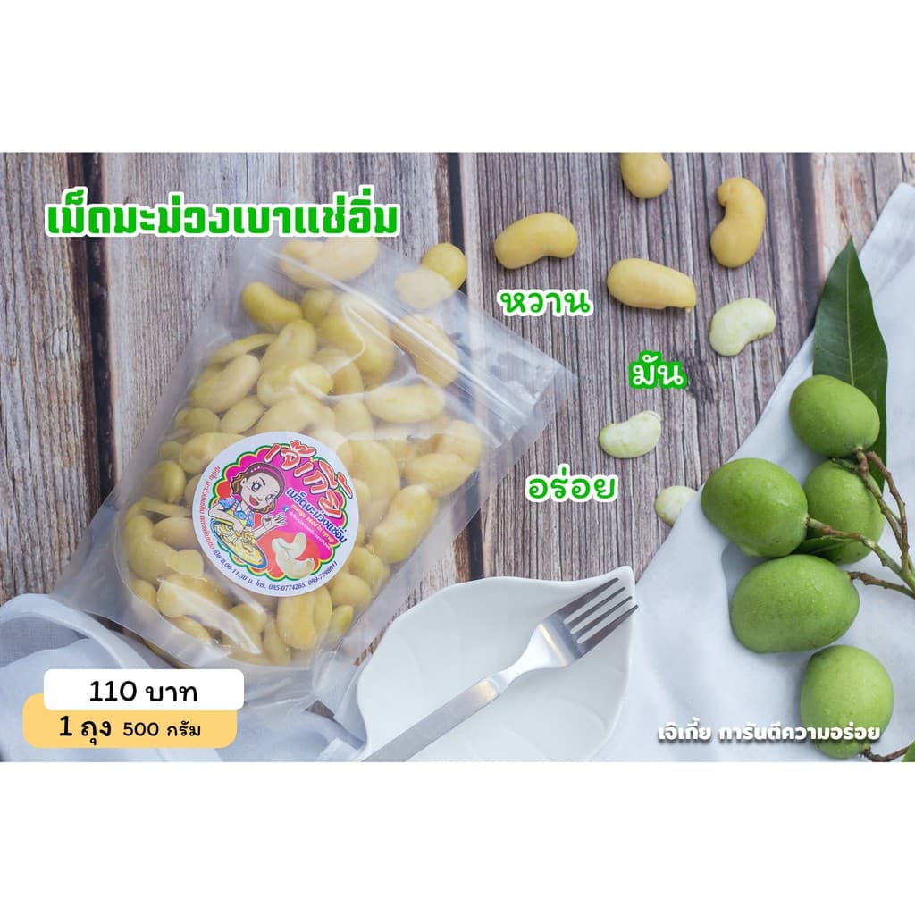 เจ๊เกี้ย “เม็ดมะม่วงแช่อิ่ม” ขนาด 500 กรัม รูปที่ 2