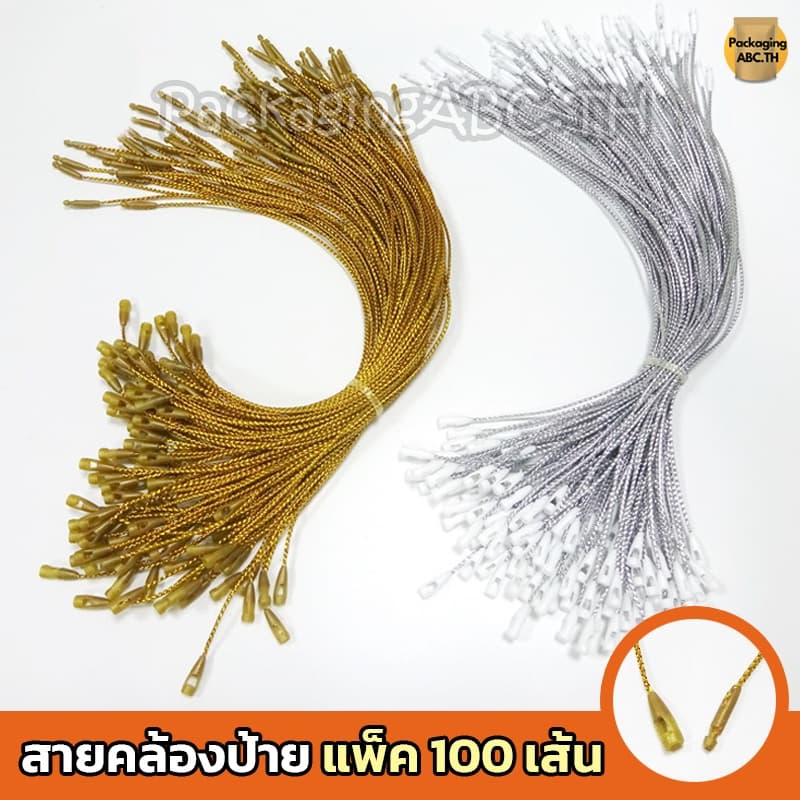 เชือกคล้องป้ายราคาสินค้า เงิน/ทอง 100 เส้น เชือกห้อยป้าย สายคล้องป้ายราคา ห้อยป้ายแท็ก/ร้อยป้ายราคา หนวดกุ้ง สายห้อย รูปที่ 1