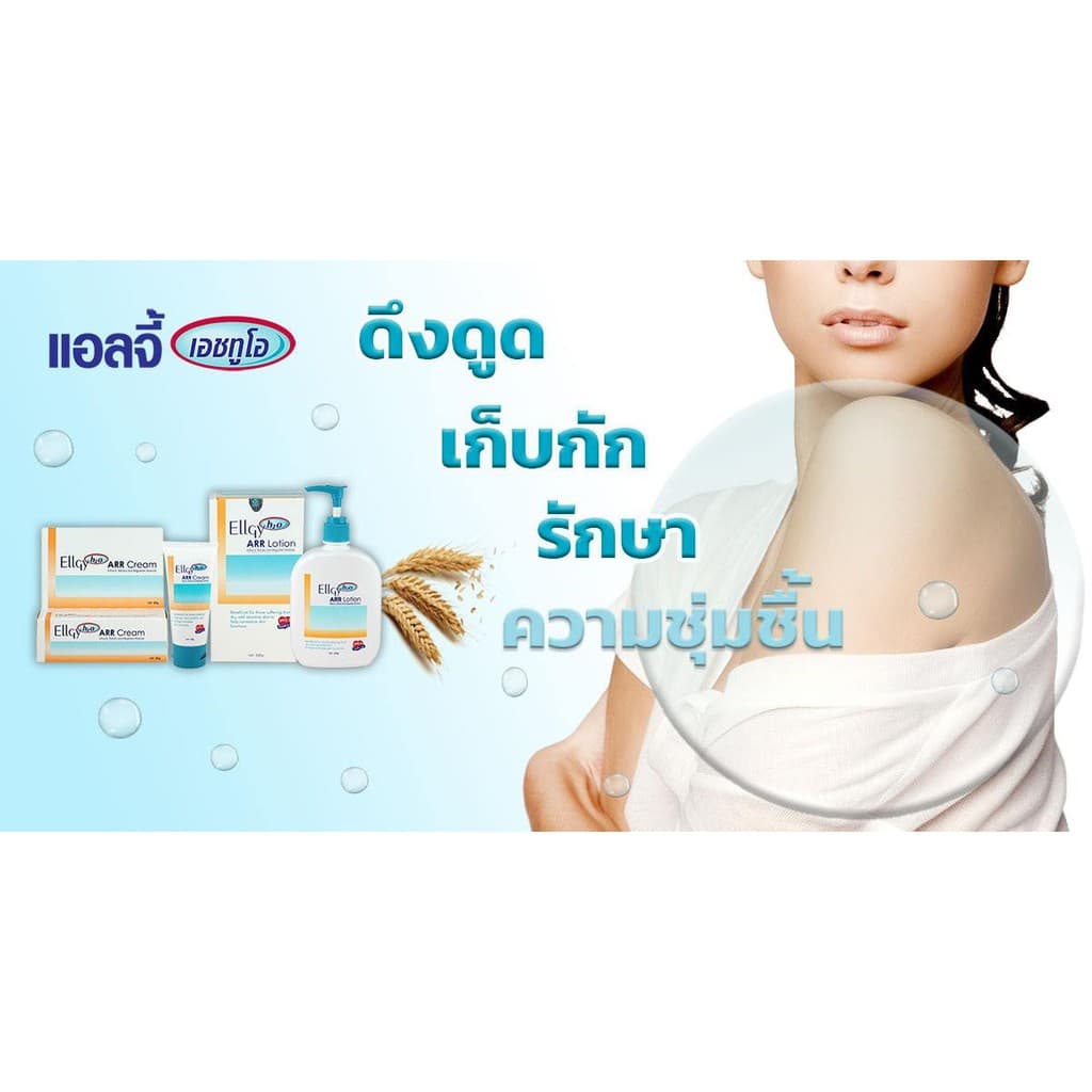 มั่นใจ แล้วจ้า Ellgy H2O ARR Lotion 250 G .แอลจี้ เอชทูโอ เออาร์อาร์ โลชั่น 25 รูปที่ 6