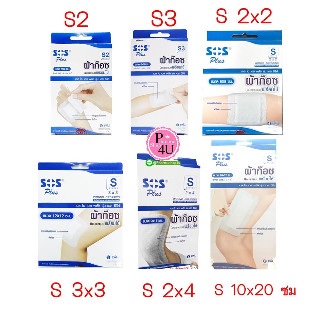 ผ้าก๊อซพลาสเตอร์ SOS Plus S2 S3 2x2 3x3 2x4 10x20 พลาสเตอร์ปิดแผล พร้อมแผ่นดูดซับ ทุกขนาด รูปที่ 2