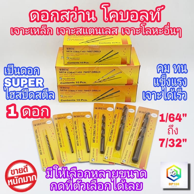 META ดอกสว่านโคบอลต์ มีให้เลือกหลายขนาด 1 ชิ้น SUPER ไฮสปีด 1/64" ถึง 7/32" ดอกสว่านเจาะสแตนเลส รูปที่ 1