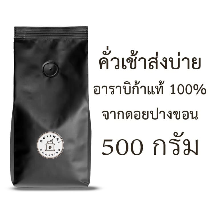 กาแฟปางขอนอาราบิก้า 100% ขนาด 500 กรัม คั่วเข้ม Dark Roast เกรดรวมมีเมล็ดหัก รสชาติพรีเมียมสุดๆ รูปที่ 3