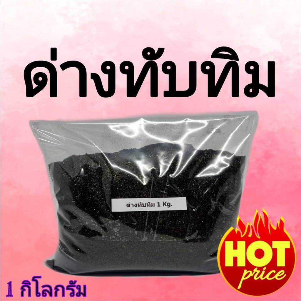ด่วน ใกล้หมดแล้ว ด่างทับทิม 1 กิโล ล้างบ่อปลา ฆ่าเชื้อ ล้างผัก ด่างทับทิมล้างผักผลไม้ แช่ก้น รูปที่ 6