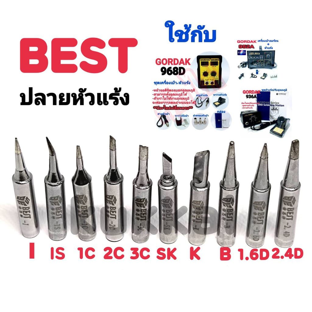 BEST อุปกรณ์ปลายหัวแร้งบัดกรี ใช้กับ GORDAK 936A,952A,968D รูปที่ 1