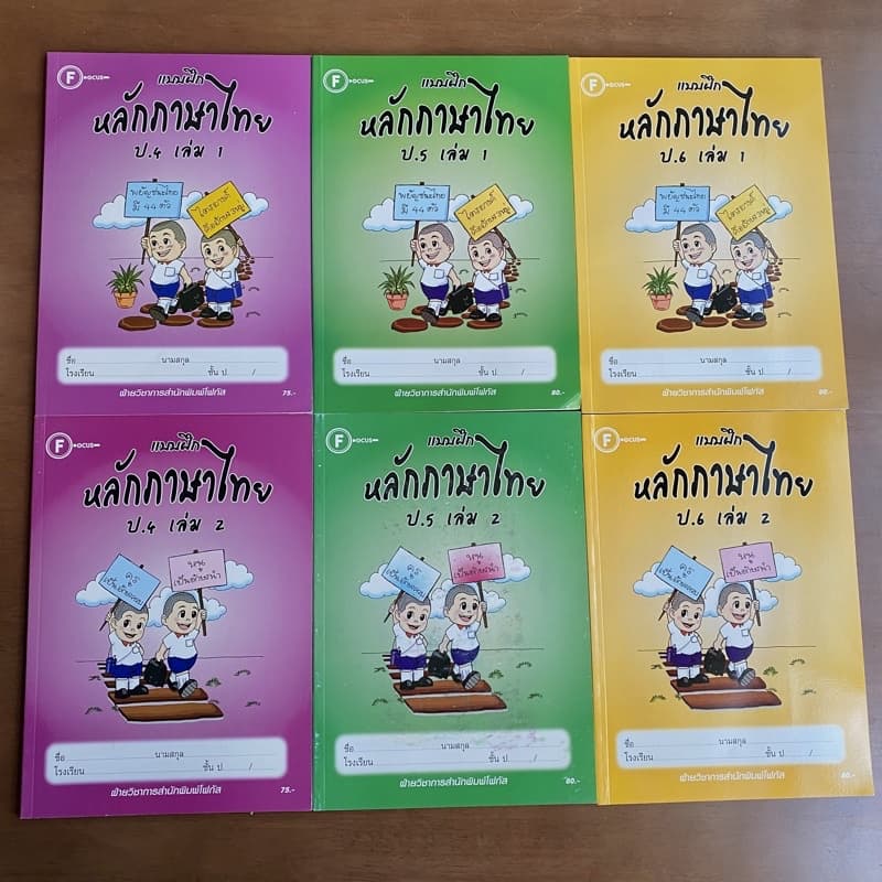 แบบฝึก หลักภาษาไทย ป.4 ป.5 ป.6 สำนักพิมพ์โฟกัส รูปที่ 1