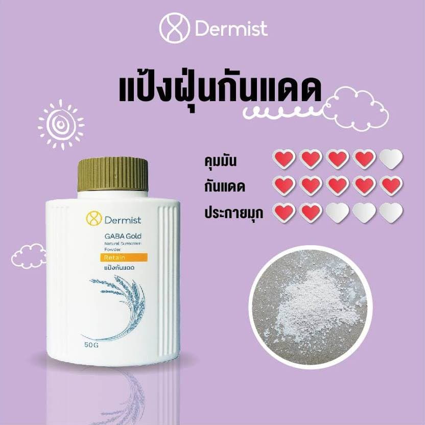 แป้งเดอร์มิสท์สีทอง ขนาด 50 กรัม 1 กระปุก Gaba Gold Natural Sunscreen Powder มีบริการเก็บเงินปลายทางค่ะ รูปที่ 4