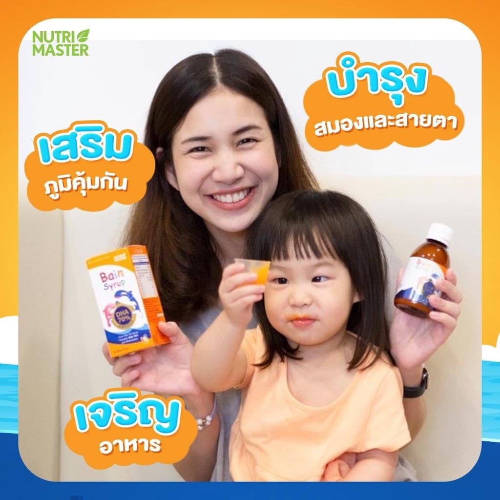 Nutrimaster Bain Syrup ขนาด 150 ml. แพ็ค 10 ขวด เบนไซรัป น้ำมันปลาสำหรับเด็ก DHA 70% รูปที่ 4