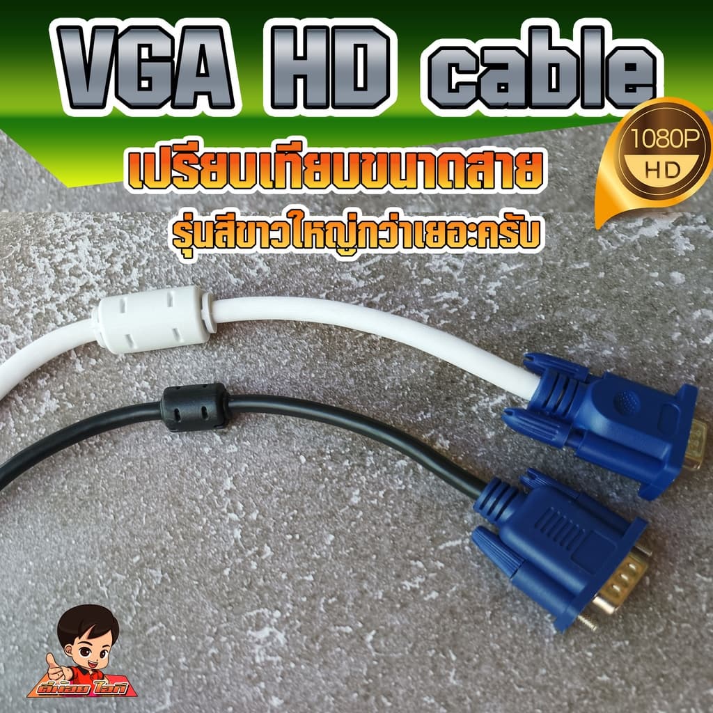 สาย VGA งานดี 1080P ใช้ได้จริง ขาวอ้วน ต่อ คอมพิวเตอร์ /โน๊ตบุค / โปรเจคเตอร์ / กล่องกล้องวงจรปิด VGA CABLE / DSUB15 รูปที่ 2
