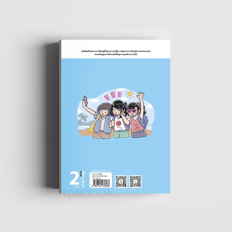 ภาษาญี่ปุ่น อะกิโกะโตะโทะโมะดะจิ 2 ฉบับปรับปรุง 9789744436986 รูปที่ 2