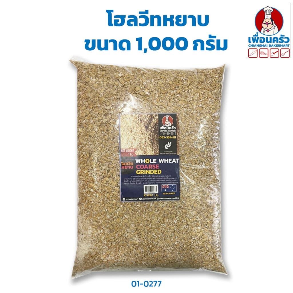 โฮลวีทหยาบ ขนาด 1,000 กรัม Coarse Whole Wheat 100% 1 Kg. รูปที่ 1