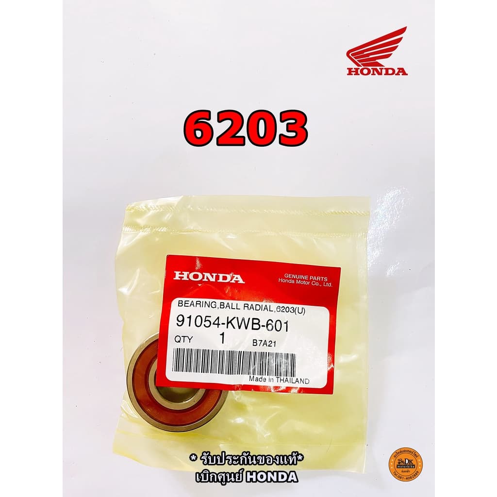 ลูกปืน ของแท้เบิกศูนย์ HONDA ** โปรดกดเลือกเบอร์ที่ต้องการ ** 6201, 6203, 6301 รูปที่ 4