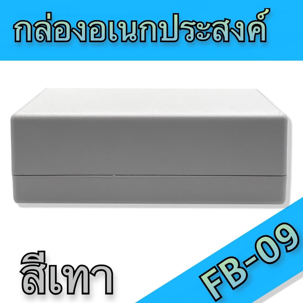 กล่องอเนกประสงค์ BLS-FB09 ขนาดภายนอก129x192x66mm สีดำ,เทา ใช้ใส่อุปกรณ์อิเล็กทรอนิกส์งานไฟฟ้าและอิเล็กฯ รูปที่ 3