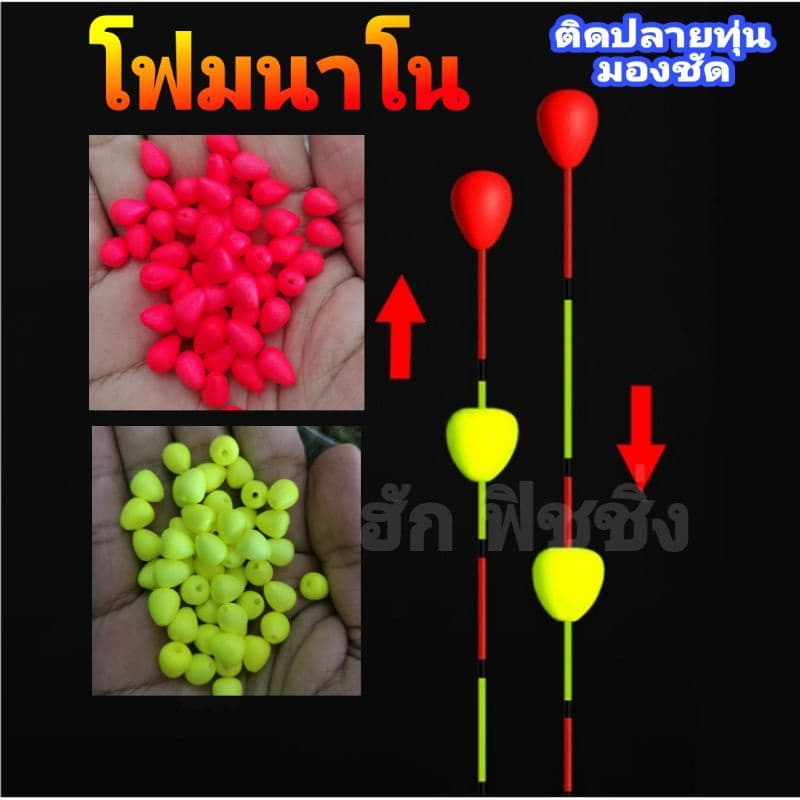 โฟมติดปลายทุ่น มองชัด โฟมนาโนติดปลายทุ่น ชุดละ 5 คู่ สีส้มและสีเหลือง รูปที่ 1