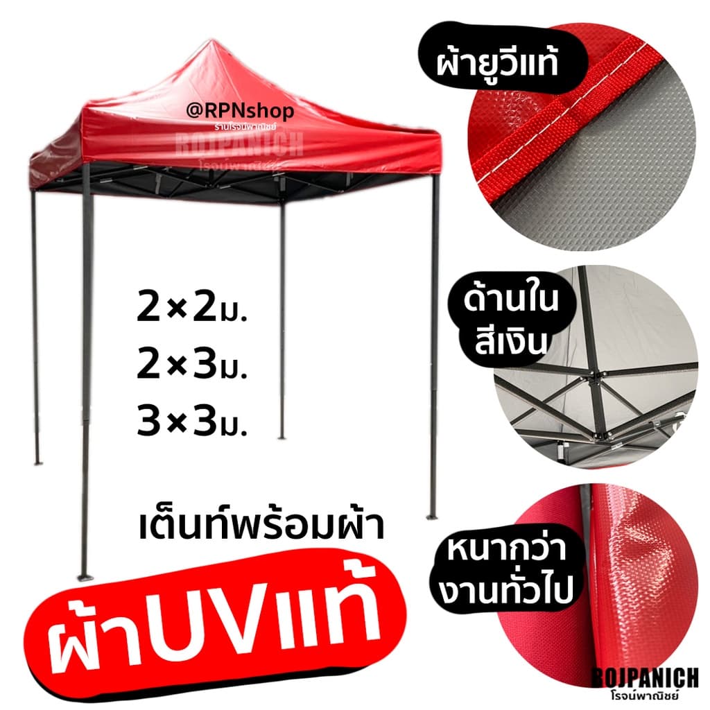 ] ผ้าใบยูวีแท้ งานหนา เย็บไทย เต็นท์พับผ้าUV **โครง+ผ้า** รูปที่ 1