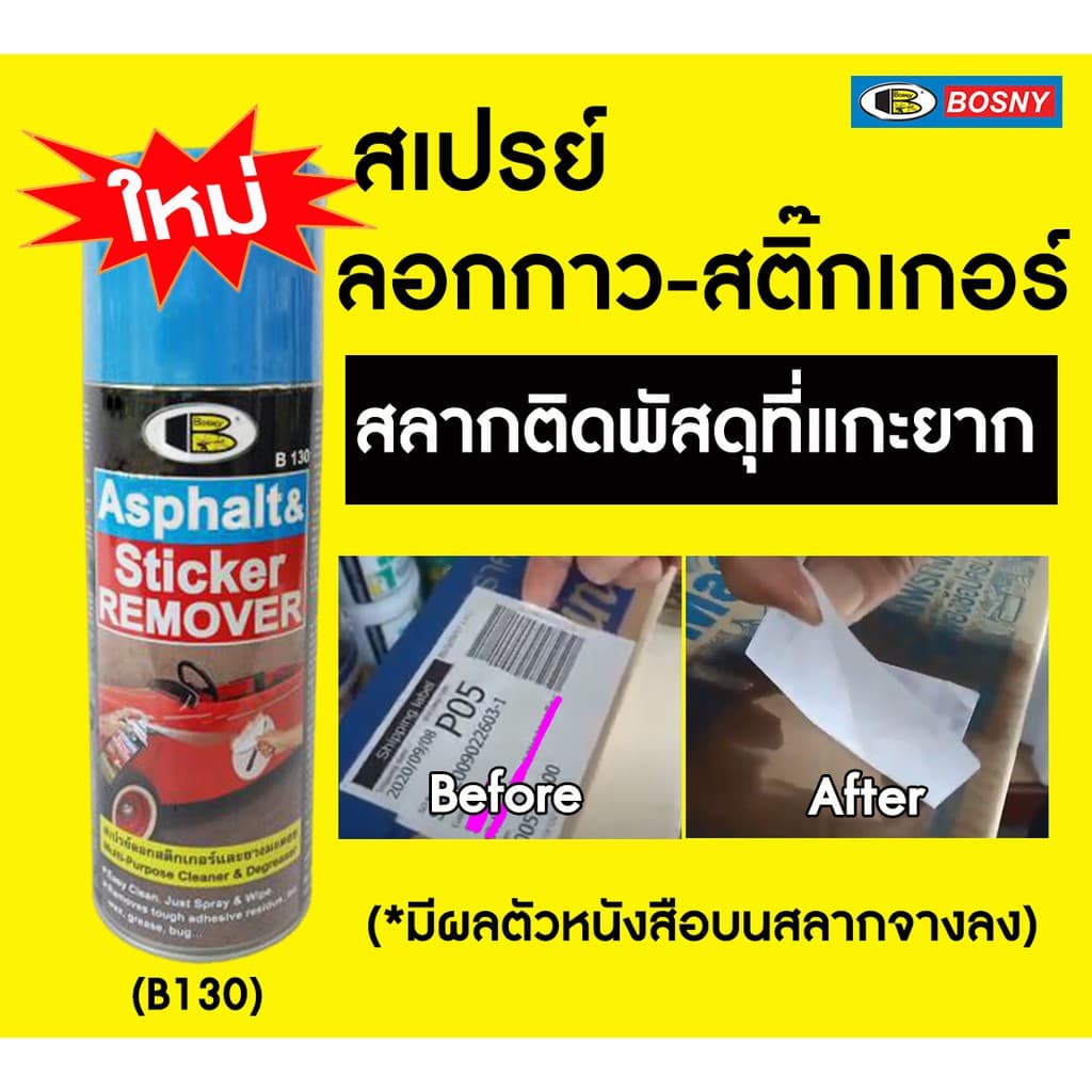 BOSNY B130 สเปรย์ล้างคราบกาว ลอกสติกเกอร์ 435cc น้ำยาลอกสติกเกอร์ แก้ไฟหน้ารถเหลือง ลอกสติกเกอร์ ล้างยางมะตอย รูปที่ 9