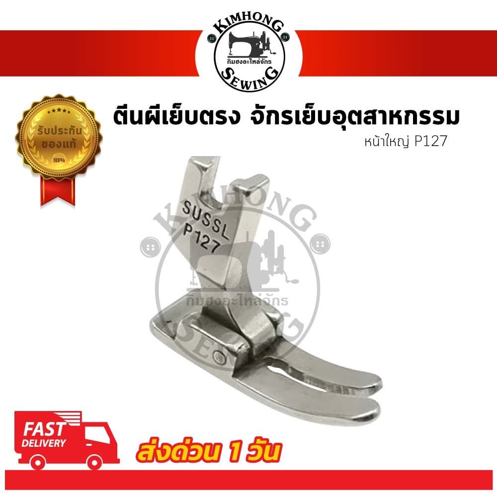 ตีนผีจักรเย็บ เย็บผ้ายืด ตีนผีธรรมดา P351 P58N P127 สำหรับจักรอุตสาหกรรม รูปที่ 3