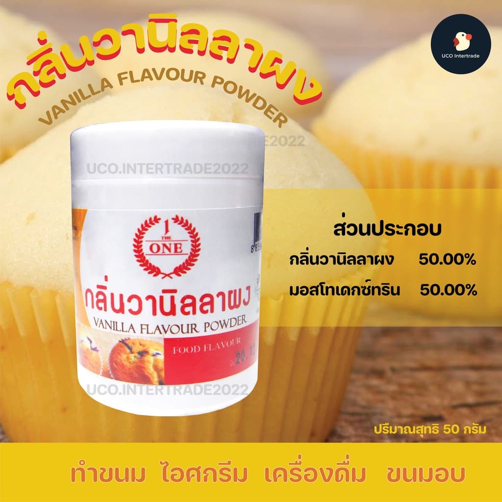 *น้องใหม่คุ้ม* กลิ่นวานิลลาผง 50/500 กรัม ทำเครื่องดื่ม ขนมขบเคี้ยว ไอศกรีม หอมหวานละมุนละไม ใช้นิดเดียวหอมขึ้นสวรรค์ รูปที่ 4