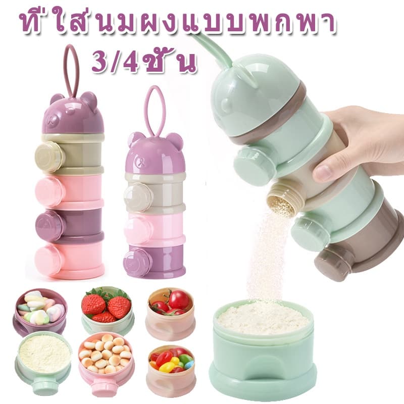 BHQCOD ที่ใส่นมผงแบบพกพา กล่องนมผงสำหรับทารก 3/4 ชั้น กล่องขนม รูปที่ 1