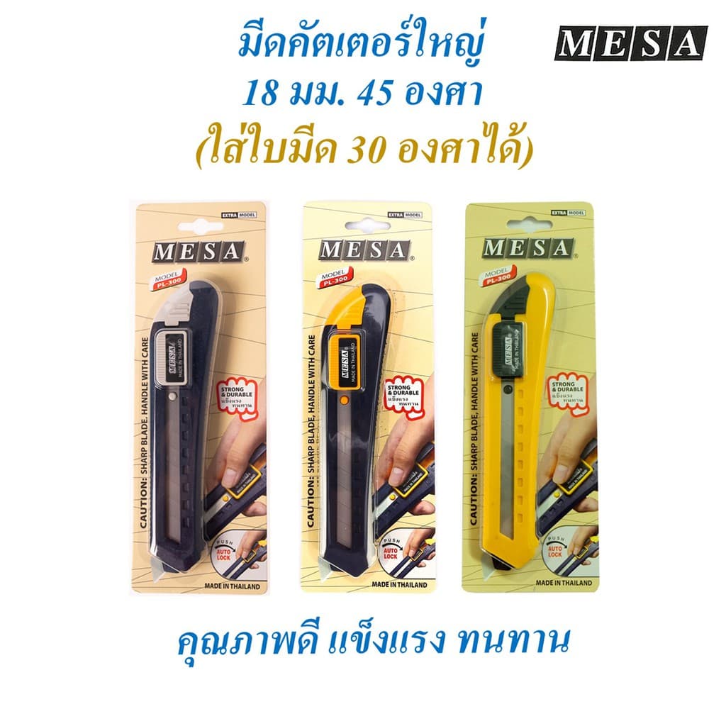 MESA คัตเตอร์ ใหญ่ 18 มม. รุ่น PL-300 รูปที่ 1