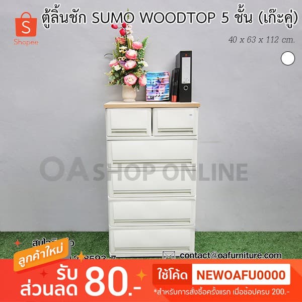 ส่งด่วน | ถูก | ของแท้ ตู้ลิ้นชักพลาสติก SUMO WOODTOP 5 ชั้น เก๊ะบนคู่ รูปที่ 1