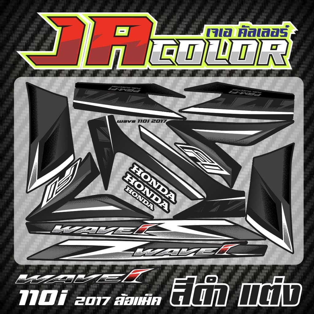 สติ๊กเกอร์ แต่ง wave110i 2017 ล้อแม็ค สีดำ1 รูปที่ 1