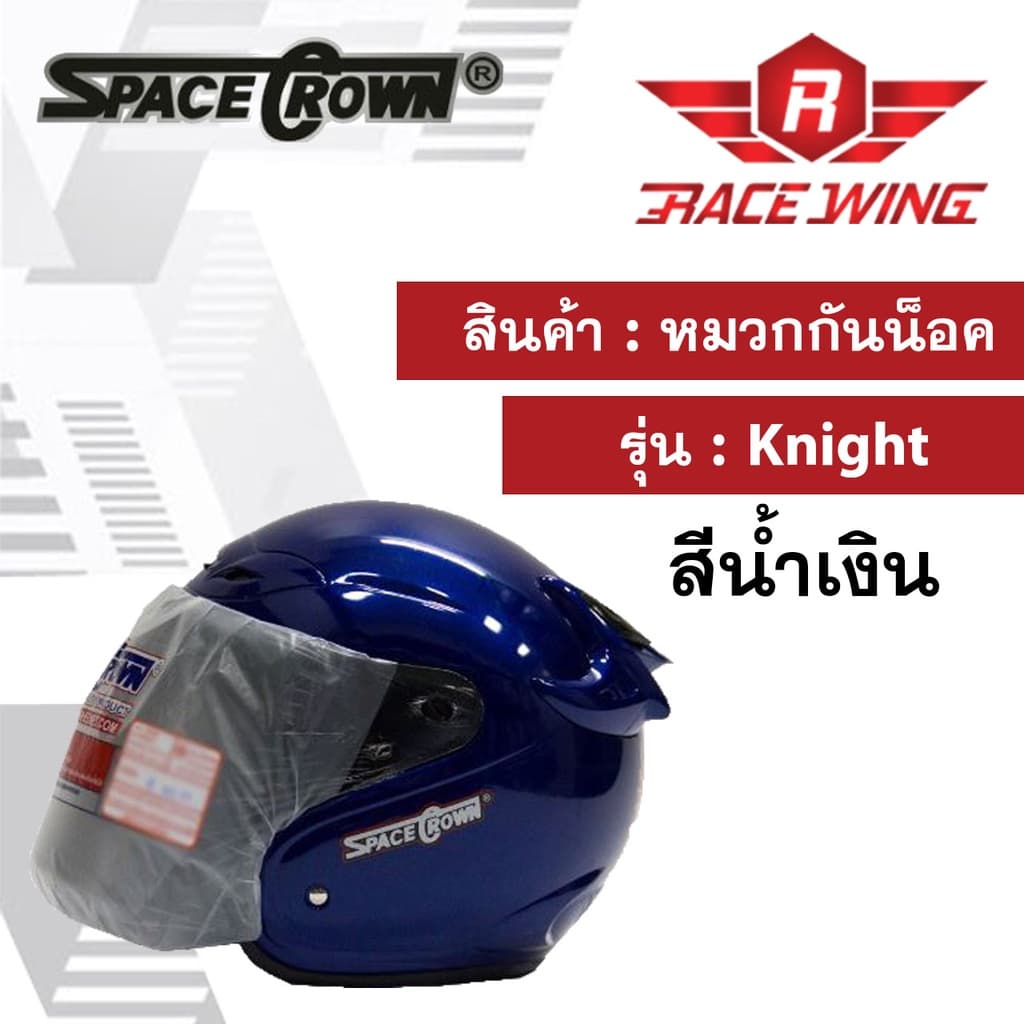 หมวกกันน็อค SPACE CROWN รุ่น KNIGHT สี ดำด้าน ดำเงา ฟ้า แดง น้ำเงิน ชมพู บรอนซ์ ขาว เทา มอเตอร์ไซค์ รูปที่ 6