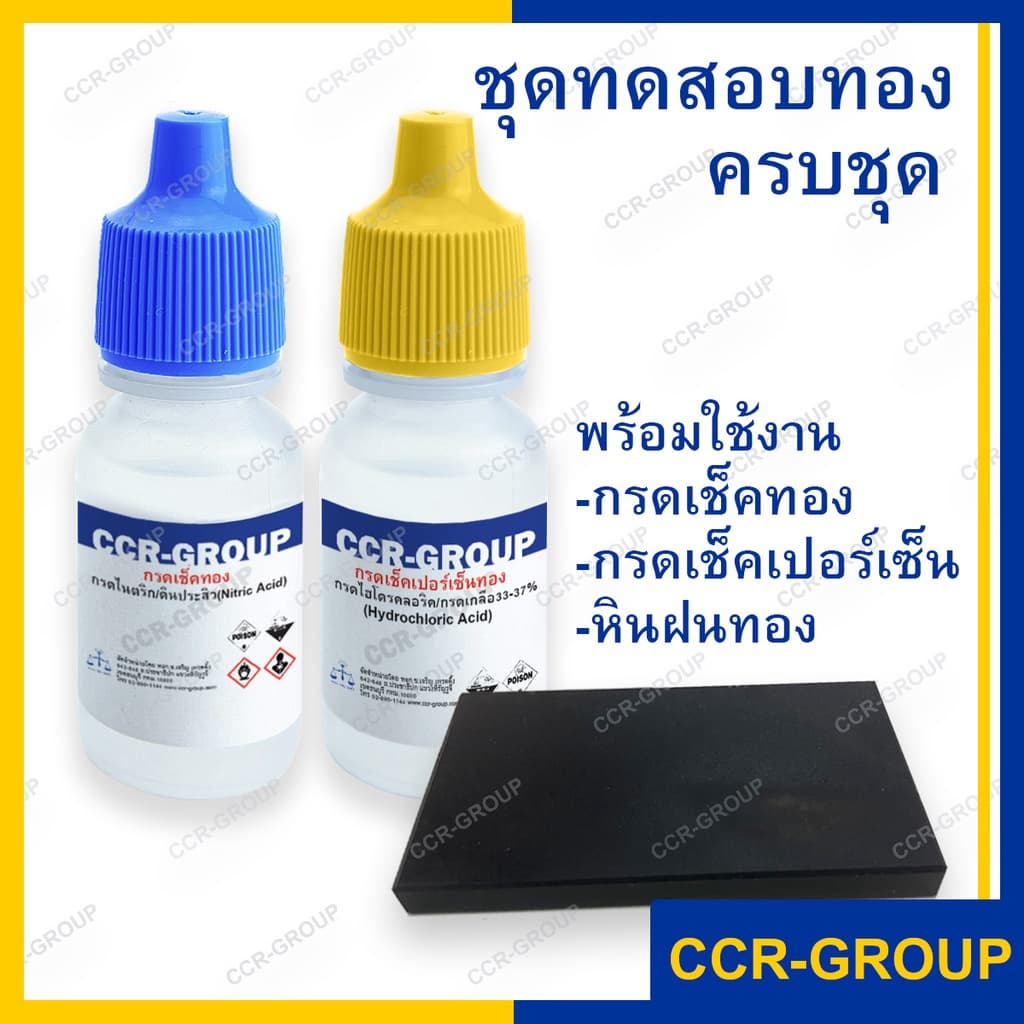 น้ำยาทดสอบ กรดทดสอบทอง/เงิน แท้ กรดเช็คเปอร์เซ็น มีทั้งแบบเป็นเซท หรือ สั่งแยกชิ้น รูปที่ 2