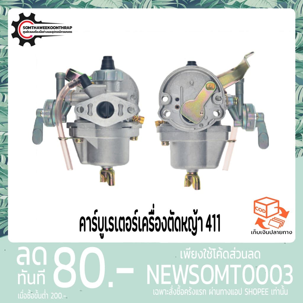 คาร์บูเครื่องตัดหญ้า 411 อย่างดี รูปที่ 1