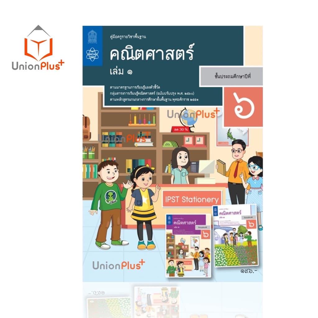 ออกใหม่ คู่มือครู คณิตศาสตร์ ประถม สสวท. ศึกษาภัณฑ์ สกสค. องค์การค้า ครบทุกปก รูปที่ 8