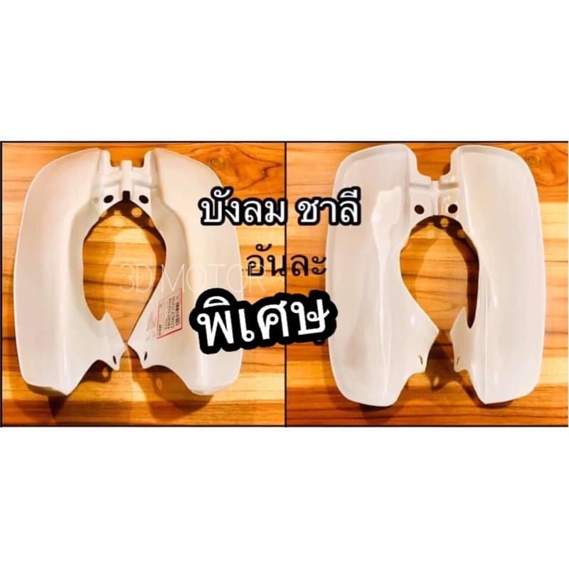 บังลม ชาลี CHALEE CHALY ค่าส่งถูกมาก รูปที่ 1