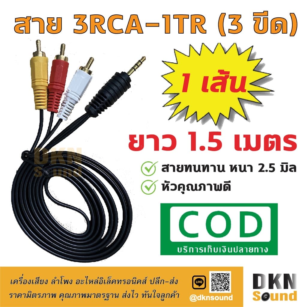 ถูกที่สุด! สาย 3RCA-1TR ยาว 1.5 เมตร สายหนา 2.5 มิล ราคาต่อเส้น DKN Sound สาย 3 ออก 1 สาย AV 1 ออก 3 รูปที่ 1