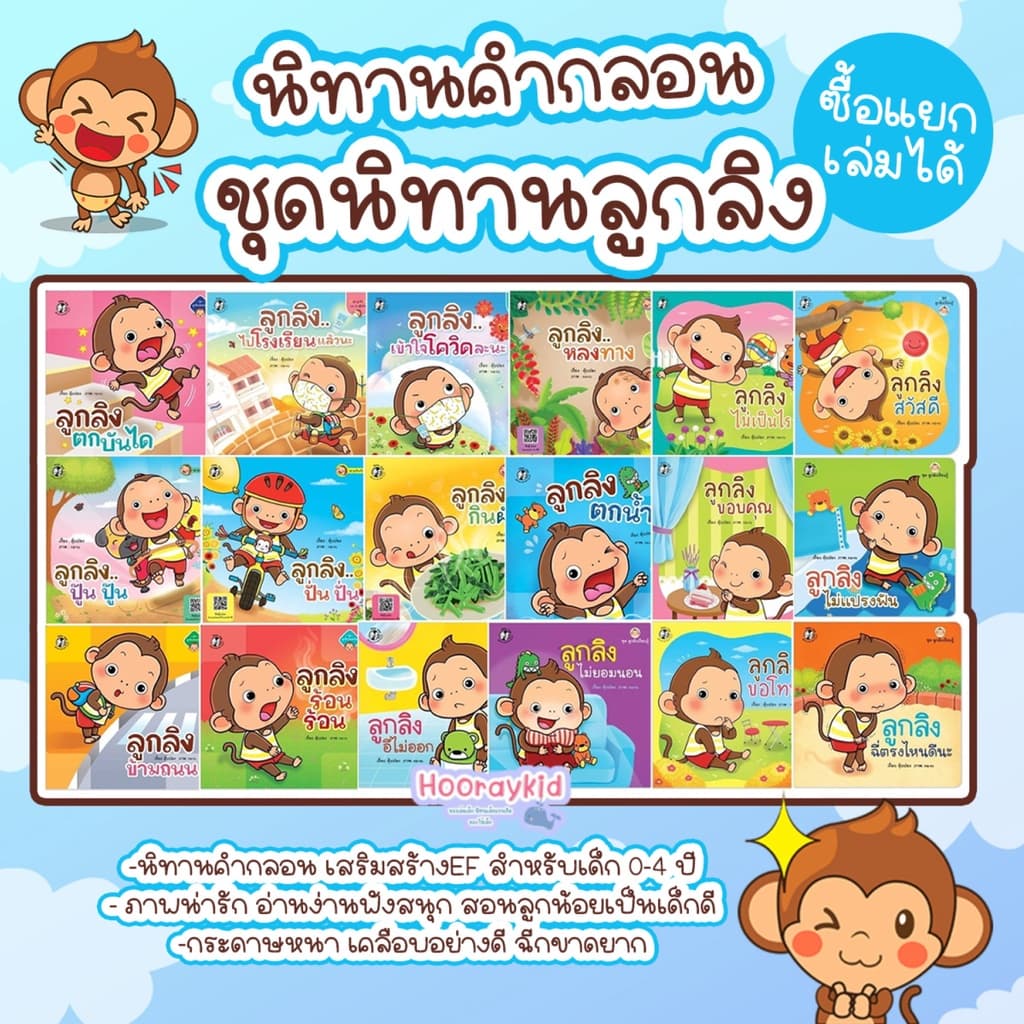 นิทานลูกลิง นิทานคำกลอน นิทานเด็ก พัฒนาลักษณะนิสัย นิทานEF เสริมพัฒนาการเด็ก นิทานสำหรับเด็ก 0-4ปี รูปที่ 9