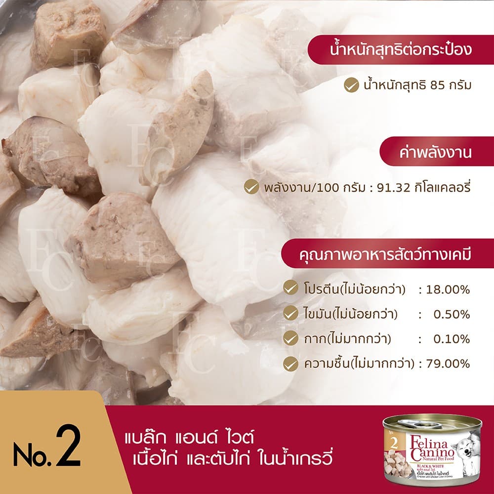 Felina Canino : NO.2 Black & White 85g. รูปที่ 5