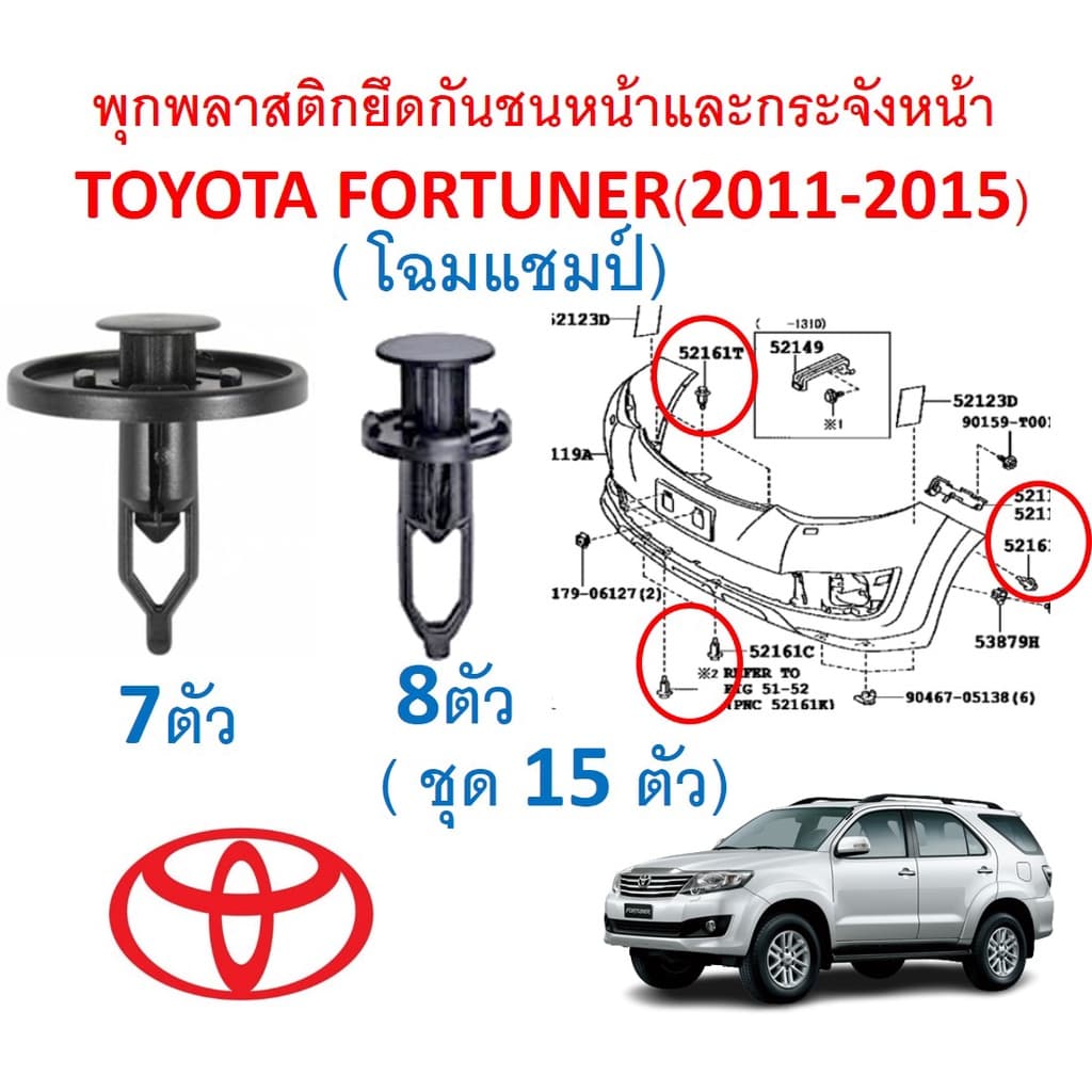 SKU-A488 พุกพลาสติกยึดกันชนหน้าและกระจังหน้า TOYOTA FORTUNER ฟอร์จูนเนอร์ รูปที่ 1