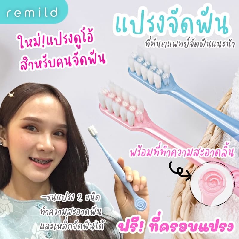 แพจเกจใหม่ Remild แปรงสีฟันจัดฟัน แปรงจัดฟัน ที่นุ่มที่สุด 2in1 รุ่น Duo ขนแปรง 2 ชนิด พร้อมที่ขูดลิ้น ฟรีที่ครอบแปรง รูปที่ 7