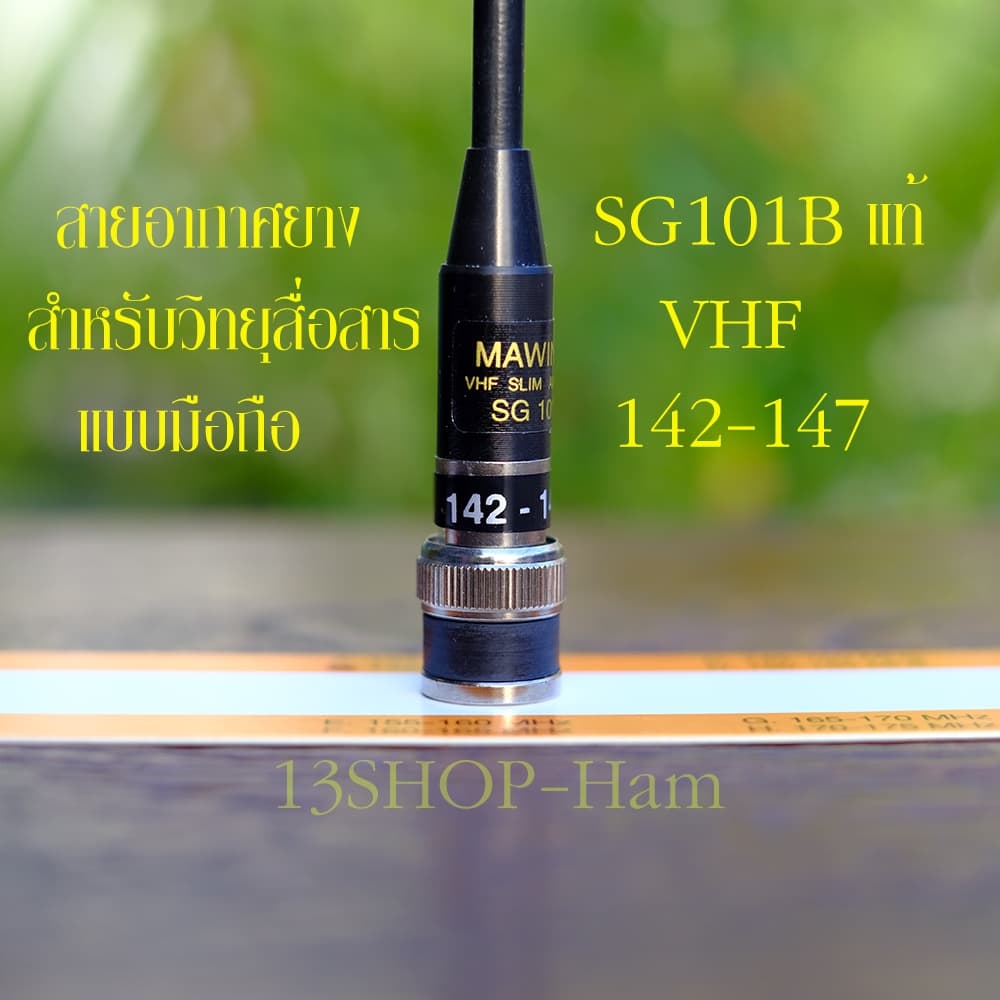 เสา SG101B ของแท้ สายอากาศยาง วิทยุสื่อสาร แบบมือถือ คุณภาพสูง SG101B แท้ ทุกย่านความถี่ รูปที่ 2