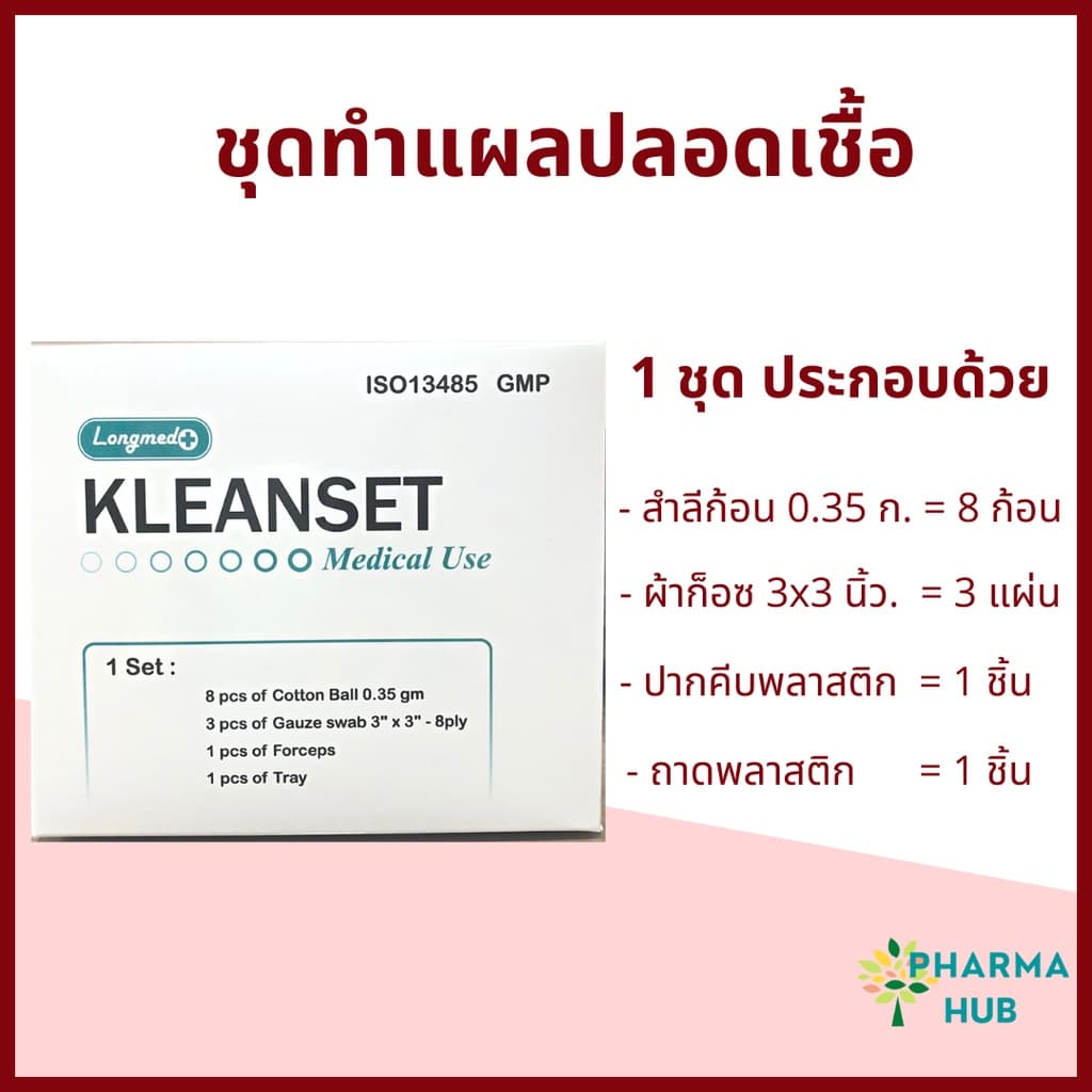 Kleanset ชุดทำแผลปลอดเชื้อ 12 ชุด/กล่อง สำลี ผ้าก็อซ ชุดทำแผลสเตอร์ไรด์ ลองเมด อุปกรณ์ทำแผล sterile รูปที่ 5