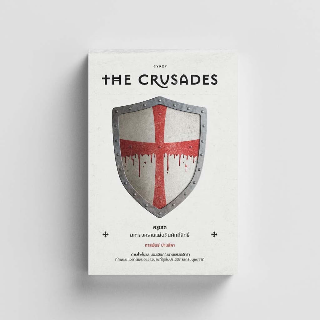 Gypzy หนังสือครูเสด มหาสงครามแผ่นดินศักดิ์สิทธิ์ The Crusades รูปที่ 1