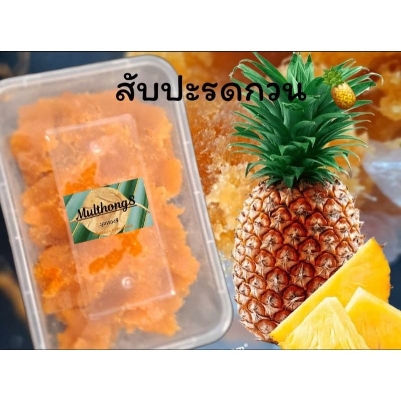 สับปะรดกวน เนื้อสับปะรดแท้ 100 % รสชาติ อมเปรี้ยวอมหวาน ขนาด 500 กรัม รูปที่ 2
