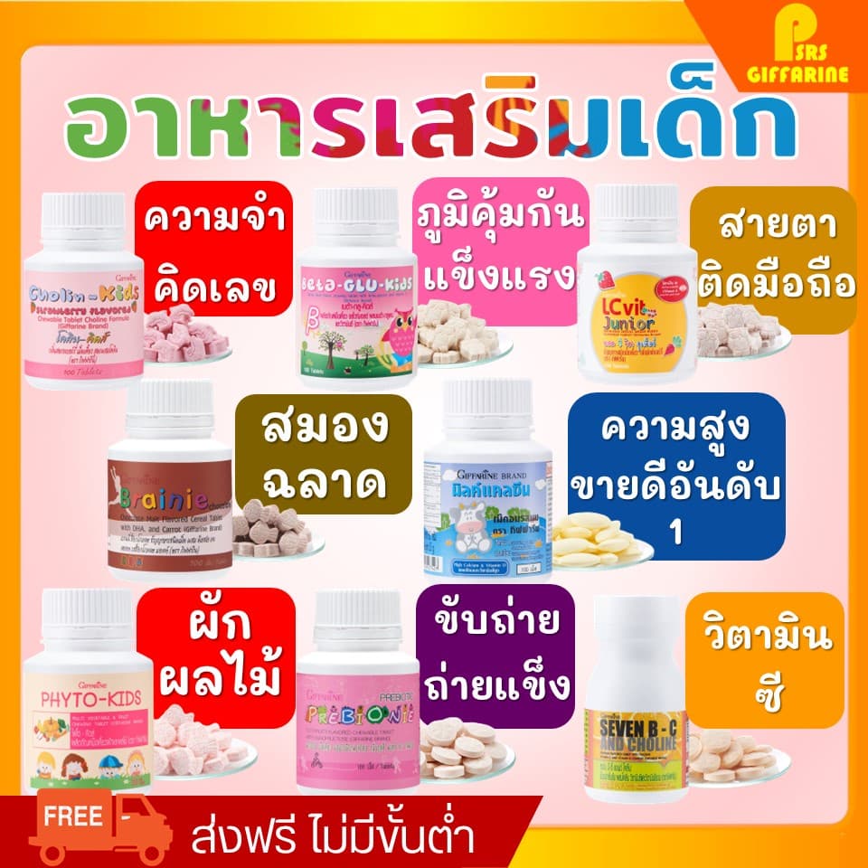 [ส่งฟรี] อาหารเสริมเด็ก ​วิตามินเด็ก กิฟฟารีน GIFFARINE เพิ่มความสูง บำรุงสมอง ขับถ่าย วิตตามินเด็ก ส่งเสริมพัฒนาการ