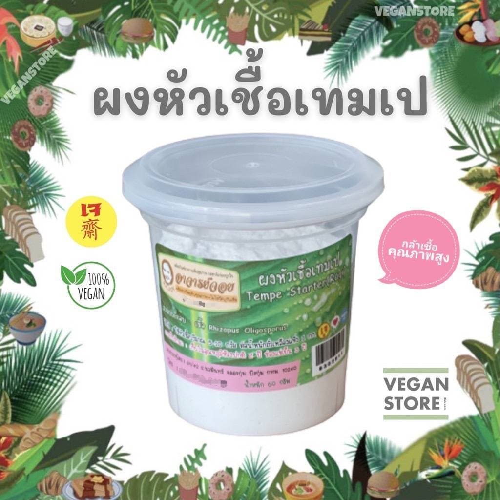 ผงหัวเชื้อเทมเป เชื้อเตมเป เชื้อเทมเป้ - Tempe Starter ขนาด 60 กรัม รูปที่ 1
