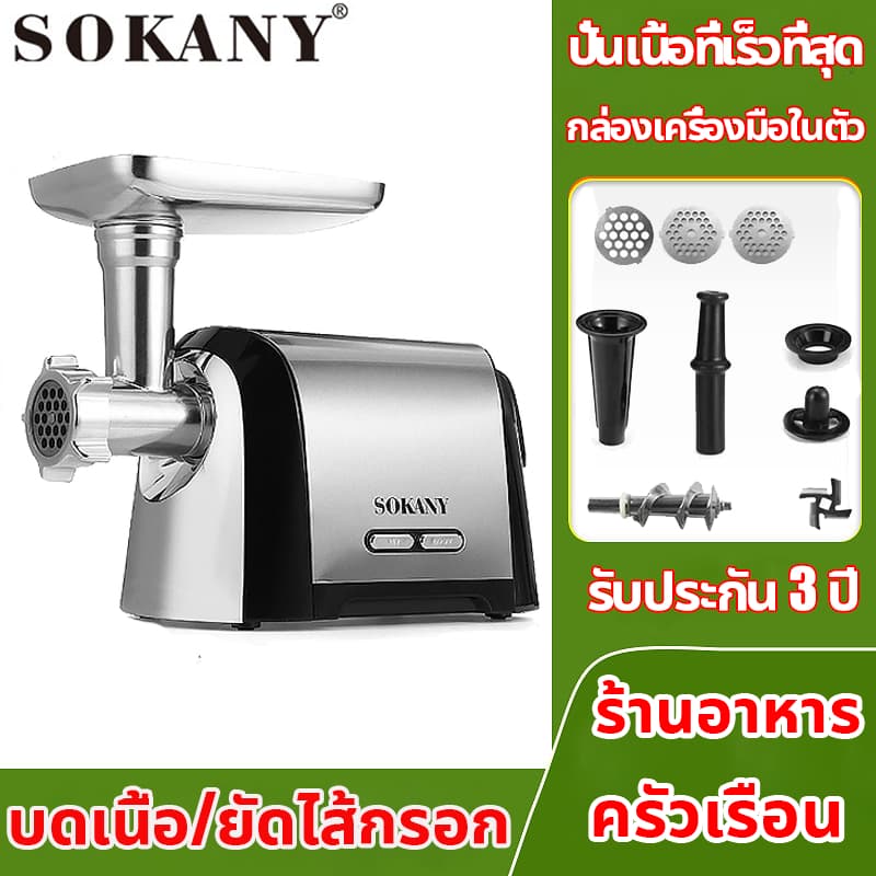 SOKANY เครื่องบดเนื้อ 3500W บดรวดเร็ว ทําใส้กรอก หมู/หมูสับ รูปที่ 1