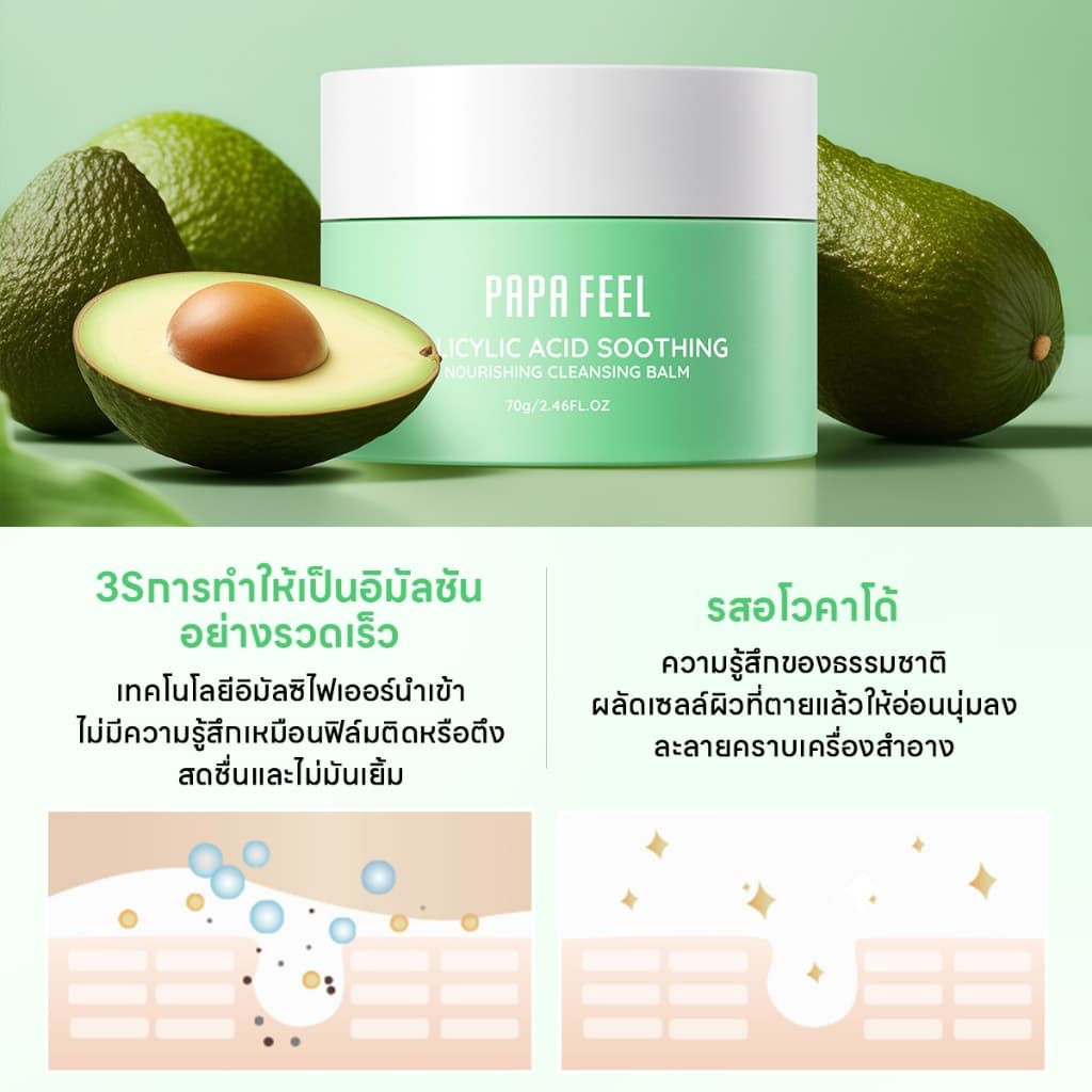 PAPA FEEL Salicylic acid Acne Cleansing balm 70g บาล์มลบเมคอัพ คลีนหมดจดไม่ง้อสำลี ลบออกแม้เครื่องสำอางกันน้ำ รูปที่ 5