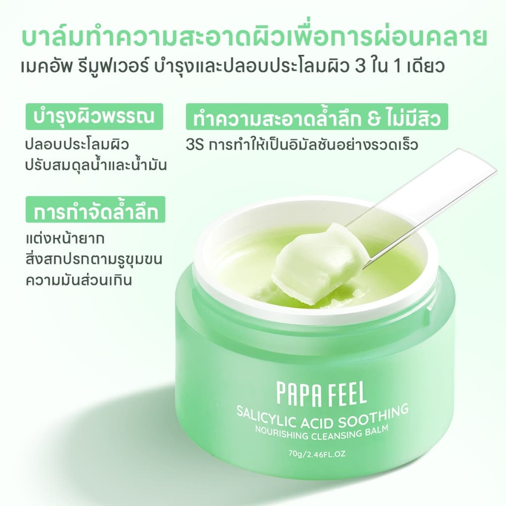 PAPA FEEL Salicylic acid Acne Cleansing balm 70g บาล์มลบเมคอัพ คลีนหมดจดไม่ง้อสำลี ลบออกแม้เครื่องสำอางกันน้ำ รูปที่ 4