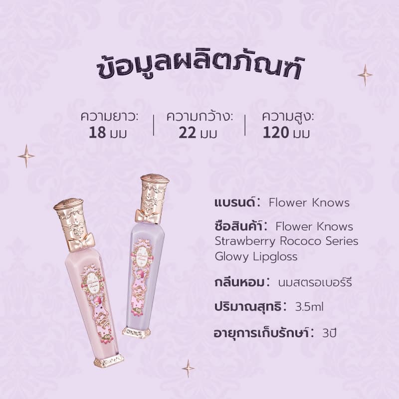 ลิปกลอส Flower Knows Strawberry Rococo Series Glowy ติดทนนาน ลิปปากฉ่ำวาว 3.5 มล. รูปที่ 8